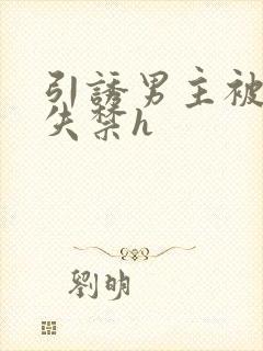 引诱男主被肉到失禁h