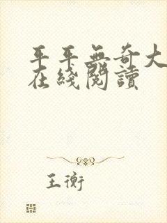 平平无奇大师兄在线阅读封面