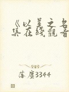 《以美之名》全集在线观看封面