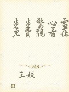 步步惊心电视剧免费观看在线播放全集封面