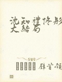 沈知礼佟彤小说大结局