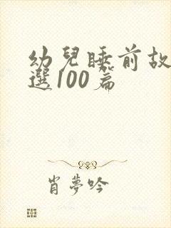 幼儿睡前故事精选100篇封面