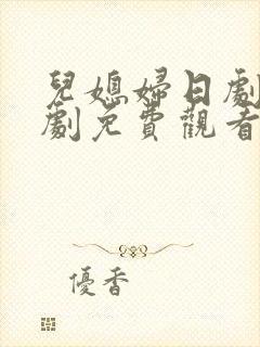 儿媳妇日剧电视剧免费观看全集高清