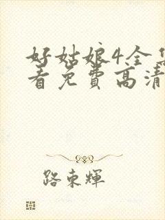 好姑娘4全集观看免费高清