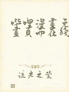 哔哩漫画免费漫画页面在线看漫画网站看漫画