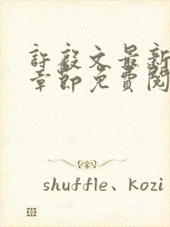 许毅文最新更新章节免费阅读