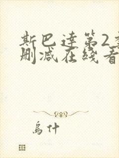 斯巴达第2季无删减在线看