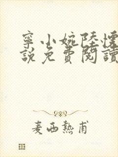 宁小婉陆怀舟小说免费阅读最新章节