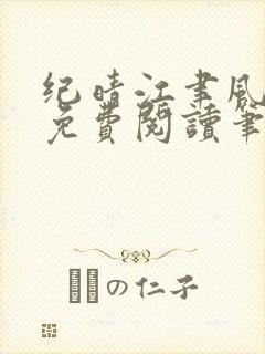 纪晴江聿风全文免费阅读笔趣阁