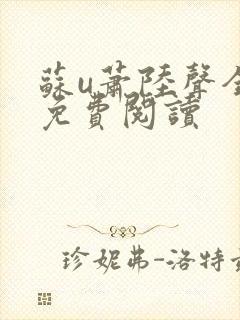 苏u萧陆声全文免费阅读封面