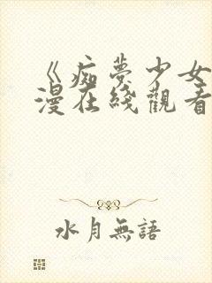 《痴梦少女》日漫在线观看第一季封面