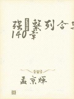 强奷系列合集第140章封面