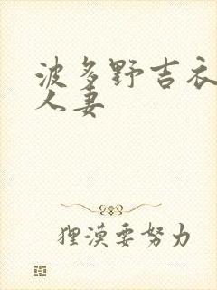 波多野吉衣交换人妻