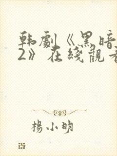 韩剧《黑暗荣耀2》在线观看