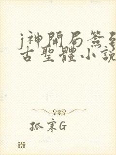 j神开局签到荒古圣体小说