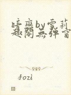 暗恋by雪莉笔趣阁无弹窗免费阅读