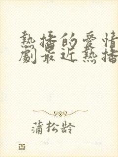 热播的爱情电视剧最近热播的电视剧