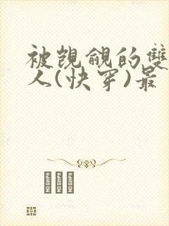 被觊觎的双性美人(快穿)最封面