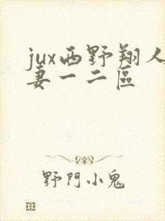 jux西野翔人妻一二区