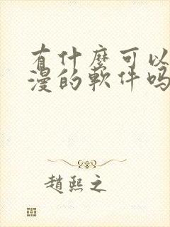 有什么可以看日漫的软件吗