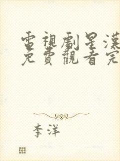 电视剧星汉灿烂免费观看完整版