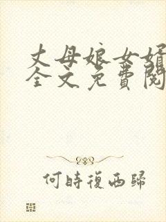 丈母娘女婿小说全文免费阅读