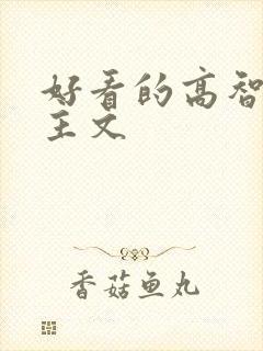 好看的高智商女主文