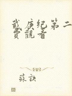 武庚纪第二集免费观看