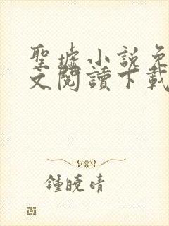 圣墟小说免费全文阅读下载