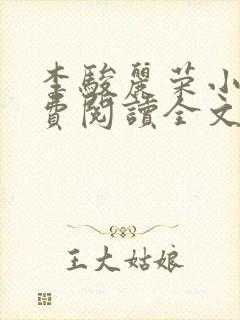 李骏丽荣小说免费阅读全文最新章节