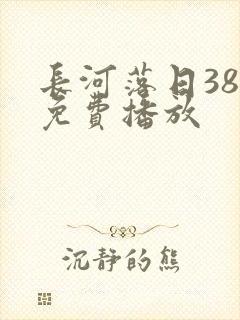 长河落日38集免费播放