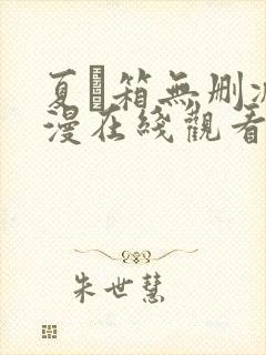 夏と箱无删减动漫在线观看免费封面