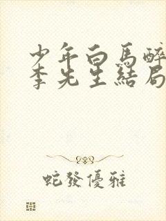 少年白马醉春风李先生结局