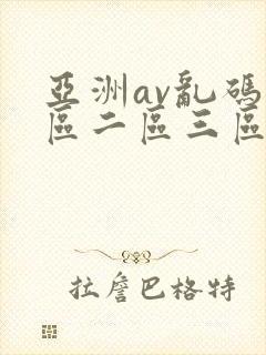 亚洲av乱码一区二区三区w封面