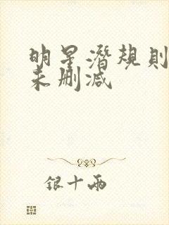 明星潜规则之皇未删减