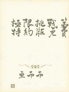 极限挑战第六季特约版免费