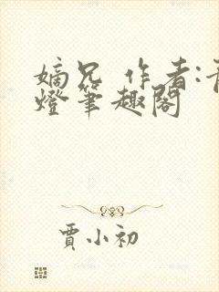 嫡兄 作者:青灯笔趣阁