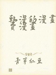 韩漫的漫画网免费漫画