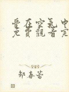 爱在空气中泰剧免费观看完整版高清