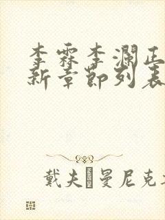 李霖李澜正版最新章节列表阅读