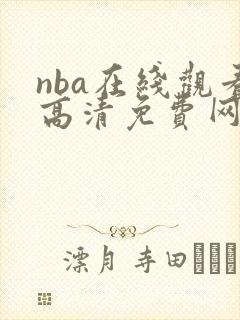 nba在线观看高清免费网站