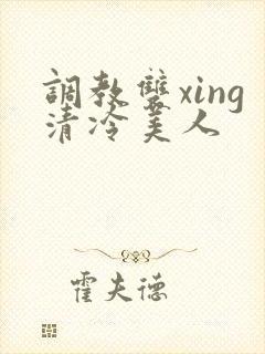调教双xing清冷美人