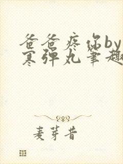 爸爸疼你by心寒弹丸笔趣阁