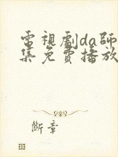 电视剧da师全集免费播放封面