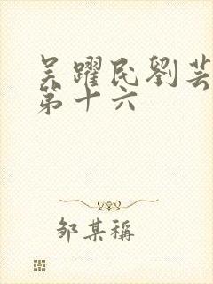 吴跃民刘芸小说第十六