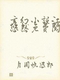 玄幻小说江凡许悠然免费阅读