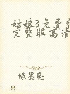 姑娘3免费观看完整版高清