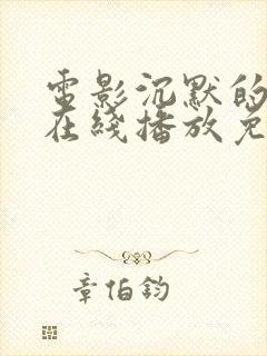 电影沉默的真相在线播放免费观看