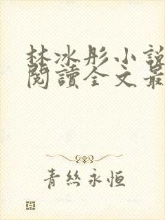 林冰彤小说免费阅读全文最新章节封面