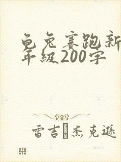 龟兔赛跑新编四年级200字封面